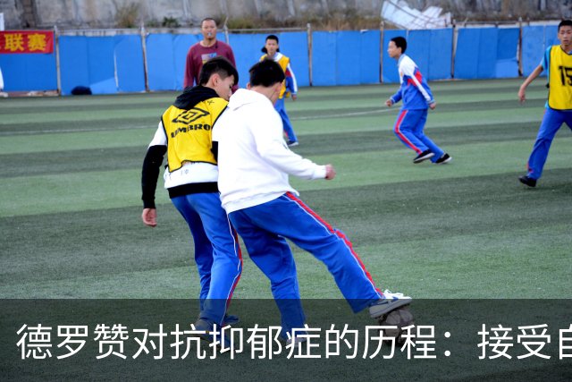 德罗赞对抗抑郁症的历程：接受自己不完美 提醒自己“你很重要”
