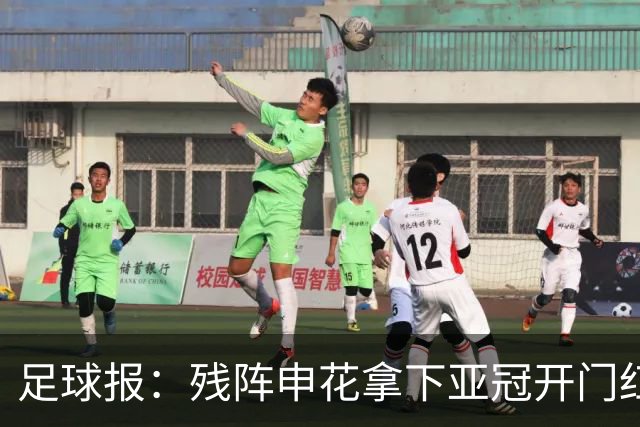 足球报：残阵申花拿下亚冠开门红，将士们对后续比赛多了期待