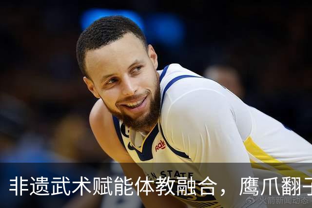非遗武术赋能体教融合，鹰爪翻子拳在棠东小学落地生根